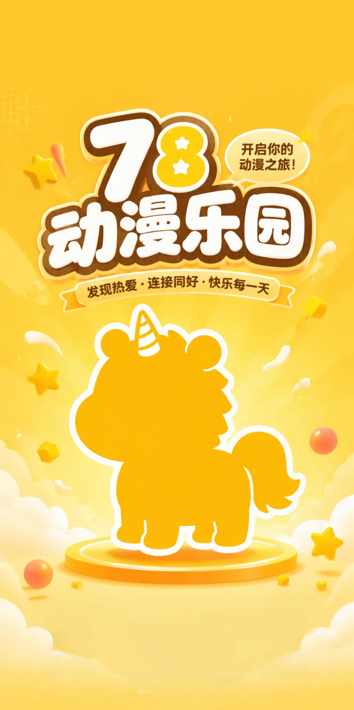 78动漫乐园下载页面预览图